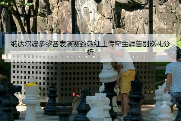 na-da-er-bo-duo-li-ge-biao-yan-sai-zhi-jing-hong-tu-chuan-qi-sheng-ya-gao-bie-xun-li-fen-xi-1-144.jpg