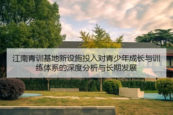 jiang-nan-qing-xun-ji-di-xin-she-shi-tou-ru-dui-qing-shao-nian-cheng-zhang-yu-xun-lian-ti-xi-de-shen-du-fen-xi-yu-chang-2-290.jpg