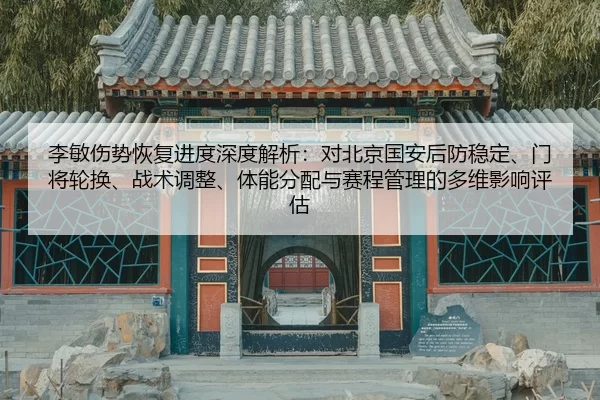 li-min-shang-shi-hui-fu-jin-du-shen-du-jie-xi-dui-bei-jing-guo-an-hou-fang-wen-ding-men-jiang-lun-huan-zhan-shu-tiao-2-888.jpg