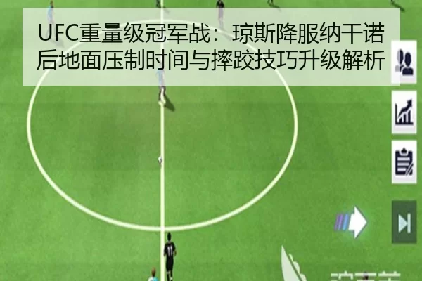 UFC重量级冠军战：琼斯降服纳干诺后地面压制时间与摔跤技巧升级解析