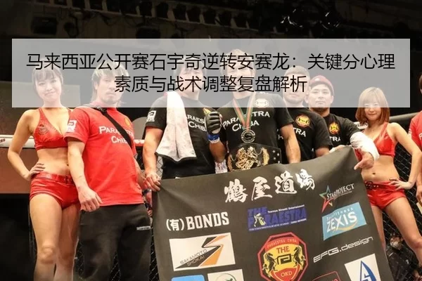 ma-lai-xi-ya-gong-kai-sai-shi-yu-qi-ni-zhuan-an-sai-long-guan-jian-fen-xin-li-su-zhi-yu-zhan-shu-tiao-zheng-fu-pan-jie-2-182.jpg