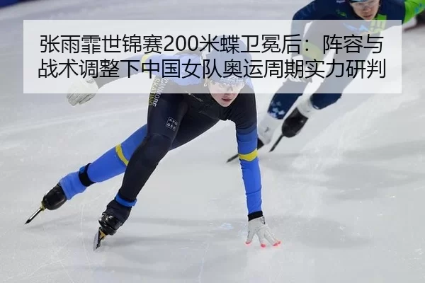 zhang-yu-fei-shi-jin-sai-mi-die-wei-mian-hou-zhen-rong-yu-zhan-shu-tiao-zheng-xia-zhong-guo-nv-dui-ao-yun-zhou-qi-shi-2-104.jpg