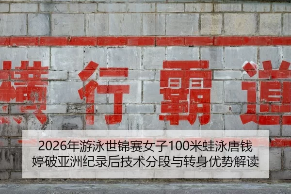 nian-you-yong-shi-jin-sai-nv-zi-mi-wa-yong-tang-qian-ting-po-ya-zhou-ji-lu-hou-ji-shu-fen-duan-yu-zhuan-shen-you-shi-2-216.jpg
