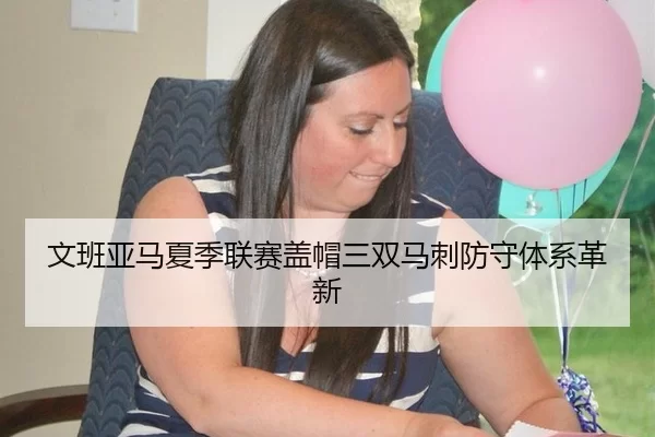 文班亚马夏季联赛盖帽三双马刺防守体系革新
